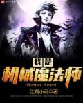 机械大师是什么品牌