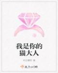 我是你的猫薄荷免费下拉式