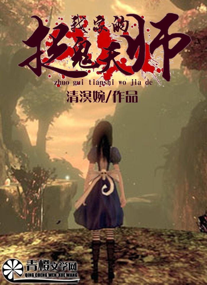 捉鬼天师全文阅读