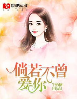 倘若不曾爱你牛奶糖