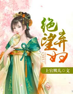 绝望的主妇绝寒笙免费