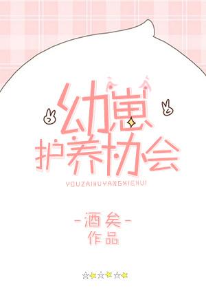 幼崽护养协会简介