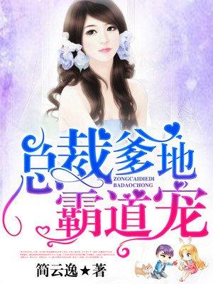 总裁爹地霸气宠1787