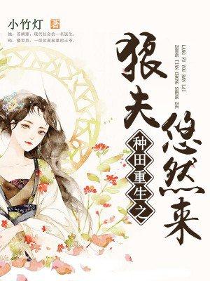 重生之夫郎种田
