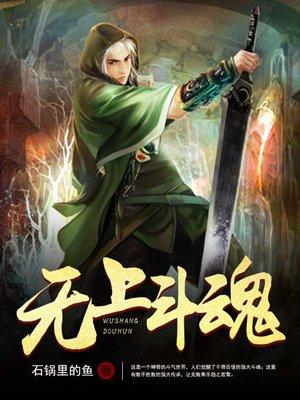 斗破苍穹无上巅峰魂尊者是谁