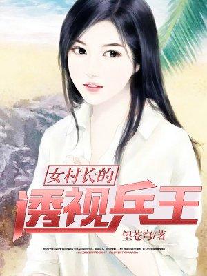 女村长的贴身兵王