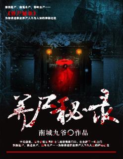 养尸现代番外