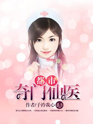 都市奇门医仙