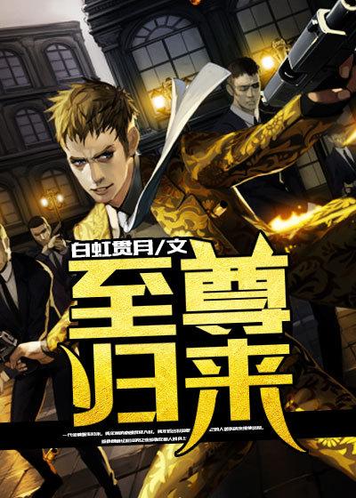 至尊归来TXT奇书网
