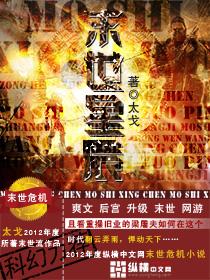 末世星辰武者张韬免费阅读