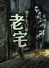 老宅改造