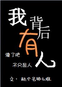 我背后有人by起个名那么难格格