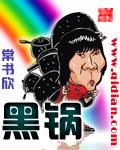 黑锅简凡