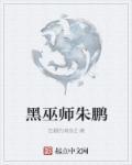 黑巫师朱鹏精校版