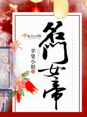 名门帝女苹果小姐