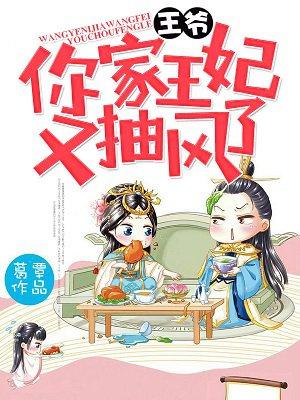 王爷你家王妃又跑了免费阅读全文
