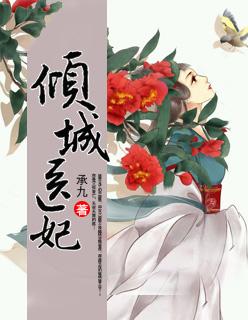 倾城医妃 喵喵喵的萝萝