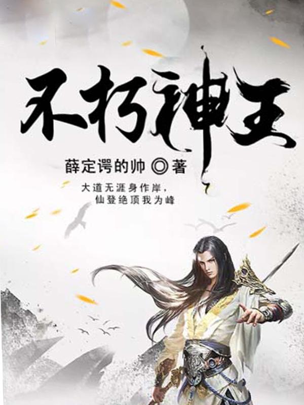 不朽神皇百度百科
