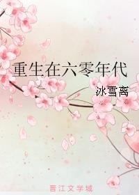 重生在六零年代作者冰雪离