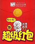 超级红包张小凡
