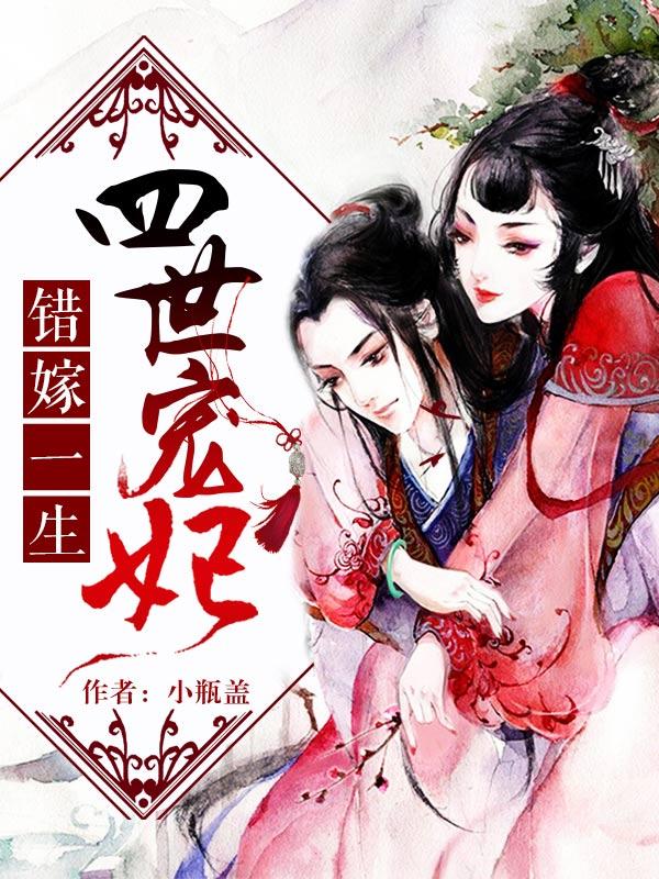 错嫁世子妃电视剧百度百科