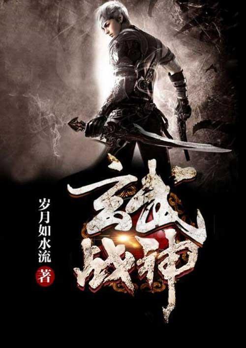 玄武战神电影