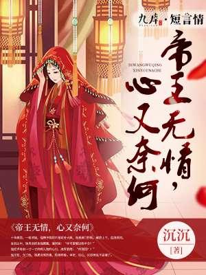 帝王最是无情家