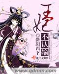 王妃不梳妆全文免费阅读全文