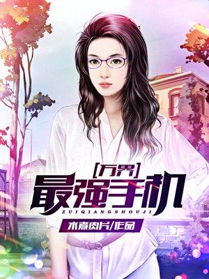万界最强系统免费阅读