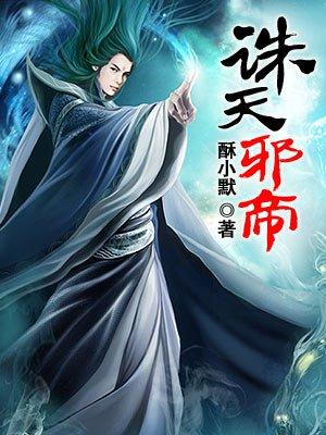 诛天邪尊t×t