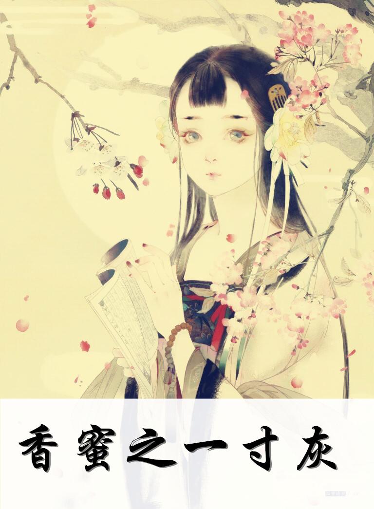 香蜜之寸寸相思