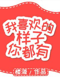 我喜欢的样子你都有免费全集