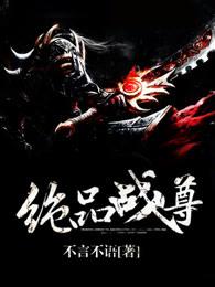 绝品战尊等级介绍