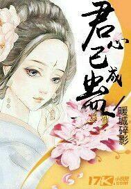 君心已成妖女主是处吗