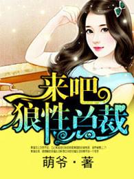 来吧狼性总裁在线阅读