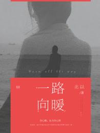 一路向暖免费观看全集