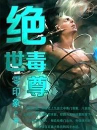 绝世毒尊境界划分