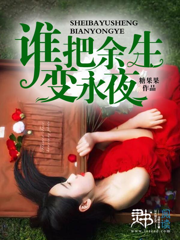 谁把余生变永夜白清伶