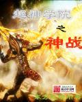 超神学院之神战 聚合中文网