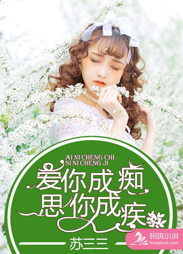 爱你成痴至死不悔