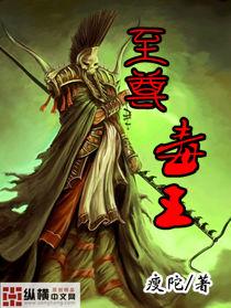 至尊毒王漫画的男主角叫什么名字