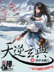 天逆境界