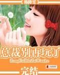 总裁别在玩我
