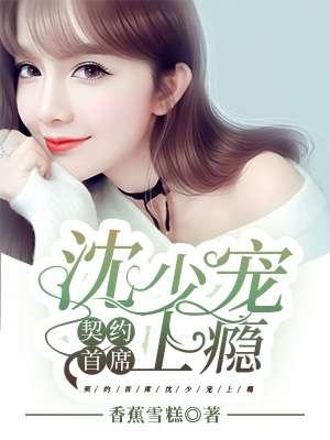 契约婚姻斯少宠不停免费
