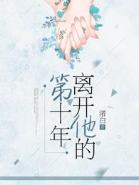 第十年+离开以后+当你老了