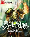 勇士图腾小程序玩不了了