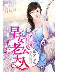 名门盛宠早安老公大人免费阅读全文