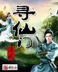 寻仙门派兑换坐骑