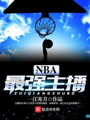 nba最强阵容