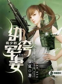 病少枭宠纨绔军妻免费阅读全文txt